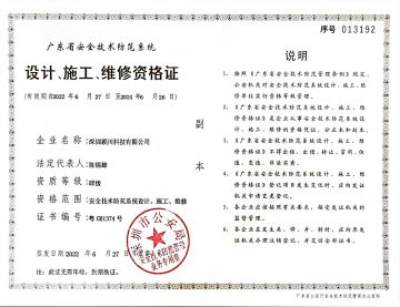 深圳潁川科技有限公司廣東省安全技術(shù)防范系統(tǒng)設(shè)計(jì)、施工、維修資格證