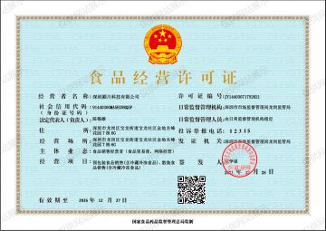 深圳潁川科技有限公司食品經(jīng)營(yíng)許可證正本